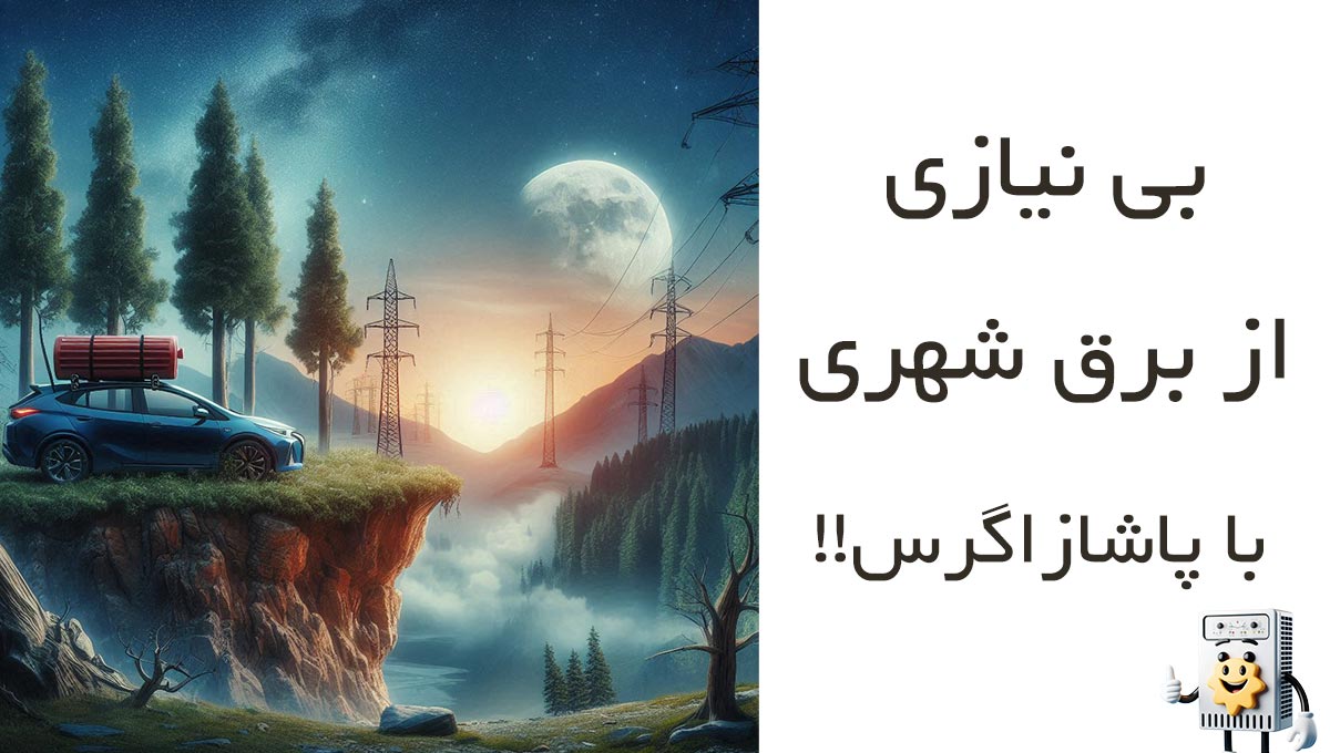 بی نیازی از برق شهری با پاشا زاگرس