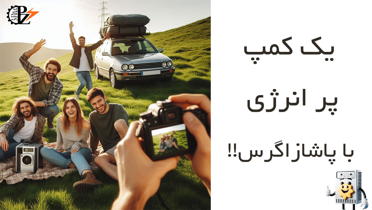 یک کمپ پر انرژی با پاشا زاگرس